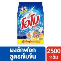 ราคา [สินค้าส่งด่วน] โอโมพลัสผงซักฟอกมอร์นิ่งบลูม2500กรัม OMO PLUS MORNING BLOOM POWDERDETERGENT2500G. (47761244594)