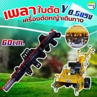 ราคา อะไหล่ เพลาใบตัดวาย เครื่องตัดหญ้า ใส่รถเข็นตัดหญ้า (53050903940)
