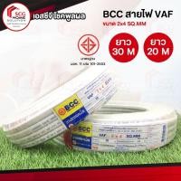 ราคา BCC สายไฟ VAF ขนาด 2x4 SQ.MM สีขาว สายแข็ง ทองแดงแท้ 100% (7233601503)