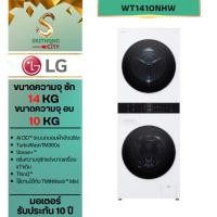 ราคา LG Wash Tower รุ่น WT1410NHW เครื่องซักผ้า 14 กก. อบผ้า 10 กก.ระบบ AI DD สีขาว (41209526363)