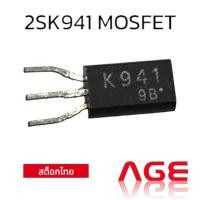ราคา 2SK941 N-CHANNEL MOSFET (25031696111)