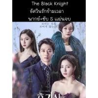 ราคา ซีรีส์เกาหลี The Black knight อัศวินรักข้ามเวลา (พากย์+ซับ) 5 แผ่นจบ (18105503829)