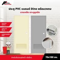 ราคา ประตู PVC Dino ขนาด 70x180 ซม. สีครีม/สีเทา : บานเกล็ด เจาะลูกบิด พร้อมวงกบ (47107221623)
