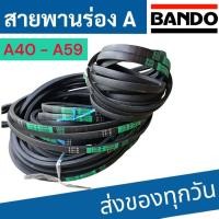 ราคา สายพาน BANDO ร่องเรียบ A 40 - A59 (43273517293)