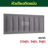 ราคา หัวเตียงติดผนัง (ติดตะขอแขวนผนัง) Headboard FH05 มี ขนาด 3.5 ,5 ,6 ฟุต (11441682812)