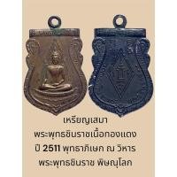 ราคา เหรียญเสมา พระพุทธชินราชเนื้อทองแดง ปี 2511 พุทธาภิเษก ณ วิหาร พระพุทธชินราช พิษณุโลก (27661631773)