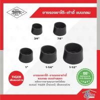ราคา ยางรองขาโต๊ะ-เก้าอี้ แบบกลม ตราเสือลอดห่วง ยางรองเก้าอี้ ยางรองขาโต๊ะ (9659763558)