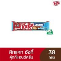 ราคา [สินค้าส่งด่วน] คิทแคทชังกี้คุ้กกี้และครีม 38 กรัม KITKAT CHUNKY COOKIES+CREAM (56111269531)