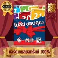 ราคา No Thank ไม่หล่ะ! ขอบคุณ (TH/EN) - บอร์ดเกม Board Game - STRONGHOLD สยามสแควร์ (24556948990)