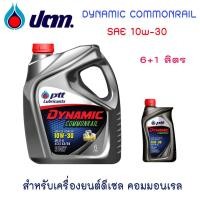 ราคา น้ำมันเครื่องปตท ไดนามิค คอมมอนเรล 10w-30 (6+1ลิตร) (2060087634)