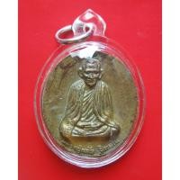 ราคา เหรียญหล่อ อจินไตย เนื้อทองทิพย์ หลวงปู่ลมัย(ละมัย) ฐิตมโน แห่งสำนักสวนป่าสมุนไพร จ.เพชรบูรณ์ (50255788903)
