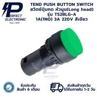 ราคา TS2BLG-A TEND แพ็ค 5 ตัว PUSH BUTTON SWITCH ปุ่มกด หัวนูน 3A 220V Ø22/Ø25 สีแดง (26409635108)