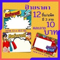 ราคา ป้ายราคาสินค้า 12ชิ้น/แพ็ค ป้ายเซล ป้าย เซลล์ สินค้า ป้ายโปรโมชั่น ป้ายโฆษณา ราคา ถูก พร้อมส่ง (28401531717)