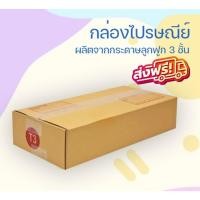 ราคา {bearing7box} *ส่งฟรี* กล่องเบอร์ T3 (3 ชั้น) ขนาด 36x17x8 cm. (25416387513)