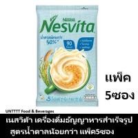 ราคา NESVITA เนสวิต้า สูตรน้ำตาลน้อยกว่า แพ็ค 5ซอง (7031724045)