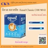 ราคา อิควล คลาสสิค 100 ซอง น้ำตาลเทียม Equal Classic แคลอรี่ต่ำ สำหรับคนรักสุขภาพ (22271222360)