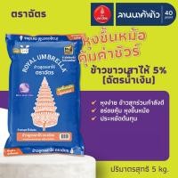 ราคา ข้าวตราฉัตร (5kg) ข้าวเสาไห้ ข้าวขาว5% (ข้าวตราฉัตรน้ำเงิน) 5กก. (28204044434)