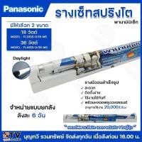 ราคา Panasonic รางเซ็ทสปริงโต พานามินิเซ็ท สีDAYLIGHT มีให้เลือก2ขนาด 18วัตต์ 36วัตต์ รางนีออนสำเร็จรูป **ยกลัง 6 ชิ้น** (24461347309)