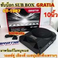 ราคา Subbox ซับบ็อค ขนาด 10นิ้ว GRATIA รุ่น GT-1087 ACTIVE SUBWOOFER 10" วอยซ์คู่ กำลังขับ600วัตต์ มาพร้อมชุดรีโมทบูทเบส (24413480372)