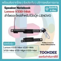ราคา ลำโพงโน้ตบุ๊ค Lenovo V330-14isk V330-14ikb V330-14arr V130-14ikb V130-14igm Speaker 5SB0Q59819 ประกัน 6 เดือน (25805596409)