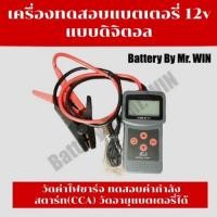 ราคา **Battery By Mr.WIN** เครื่องทดสอบแบตเตอรี่ 12v แบบดิจิตอล วัดค่าไฟชาร์จ ทดสอบค่ากำลังสตาร์ท(CCA) วัดอายุแบตเตอรี่ได้ (14420525729)