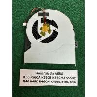 ราคา Fan CPU Notebook ASUSK56 K56CA K56CB K56CMA S550C K46 K46C K46CM K46SL S46C S46 พัดลม โน้ตบุ๊ค 1 อัน (26381239190)