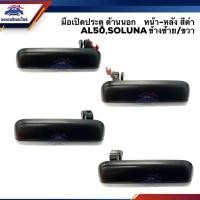 ราคา SPRY (แท้ศูนย์%) มือเปิดประตู นอก หน้า-หลัง โตโยต้า โซลูน่า TOYOTA SOLUNA,AL50 สีดำ ข้างซ้าย/ขวา LL (25505262392)