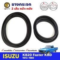 ราคา ยางขอบกระจกหน้า-หลัง Isuzu KB20 Faster 1972-80 คู่ หน้า หลัง อีซูซุ ยางกระจกหน้า ยางกระจกหลัง คุณภาพดี ส่งไว (23059667398)