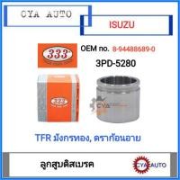 ราคา 333 (3PD-5280) ลูกสูบดิสเบรค​ ISUZU TFR, มังกรทอง,​ ดราก้อนอาย (13340922070)