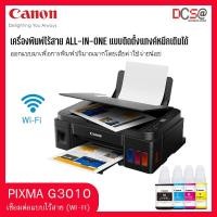 ราคา Printer CANON PIXMA G3010 + INK TANK แทงค์โรงงาน พร้อมเทียบ ink GI-790 (12715571009)