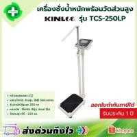 ราคา เครื่องชั่งน้ำหนักพร้อมวัดส่วนสูง Kinlee รุ่น TCS-250LP (41719374482)