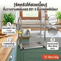 ราคา ที่คว่ำจานสแตนเลส ที่วางจานชาม สแตนแลส 3ชั้น (19082975095)