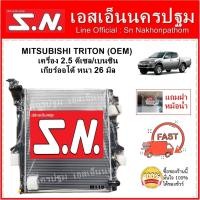 ราคา หม้อน้ำ MITSUBISHI TRITON 2005 - 2014 2.5 AT (OEM) มิตซู ไทรทัน 2.5 ดีเซล/เบนซิน ออโต้ แถมฝา** (6260311470)