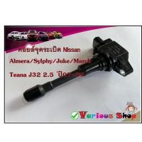 ราคา คอยล์จุดระเบิดนิสสัน เบอร์ 22448-JA00C สำหรับรถยนต์รุ่น Nissan Almera/Sylphy/Juke/March/Teana J32 2.5 ปี 07-09 *ของใหม่* (14902180487)