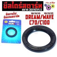 ราคา ซีลไดร์สตราท์ เวฟ,ดรีม/ ซีลแกนสตาร์(สตาร์ทมือ)รุ่น DREAM/WAVE/C70/C100 (30X42X4.5) ซีลจานไฟ เวฟ,ดรีม (43770257934)