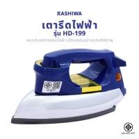 ราคา KASHIWA เตารีด รุ่น HD-199 เตารีดไฟฟ้า เตารีดแห้ง เตารีดพกพา คาชิว่า (40178934331)