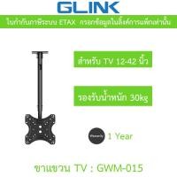 ราคา GLINK wall mount TV ขาแขวนทีวี ขนาด 12-42 นิ้ว รับน้ำหนักสูงสุด 30KG รุ่น GWM-015 (42225422659)