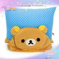 ราคา หมอนอิง มีหมวกฮู้ด RILAKKUMA #เจ้าหมีขี้เกียจ ริลัคคุมะ (19083252021)