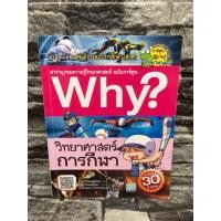 ราคา การ์ตูนวิทยาศาสตร์ Why? วิทยาศาสตร์การกีฬา⚽️ (24504734543)