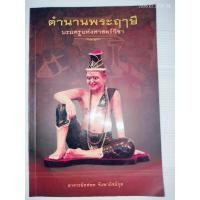 ราคา ตำนานพระฤาษี บรมครูแห่งศาสตร์วิชา ผู้เขียน: มิสเตอร์จัง (47556570080)