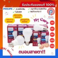 ราคา หลอดไฟ ฟิลิปส์ Philips 4W,6W,8W,10W,12W ขั้ว E27 MyCare LED Bulb (26753109187)
