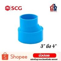 ราคา SCG ข้อต่อตรงลด (3" ถึง 4") ข้อต่อประปา ข้อต่อ ต่อตรงลด ตรงลด ลดขนาดท่อ (7271688811)