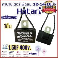 ราคา คาปาซิเตอร์พัดลม CBB61 cabพัดลม c.พัดลม 1.5uf 400v. สำหรับพัดลม ฮาตาริ และทุกยี่ห้อ เหมาะสำหรับพัดลม 12 14 18นิ้ว (21735105331)