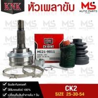 ราคา KNK หัวเพลาขับ MITSUBISHI CK2 25-30-54 รหัส MI21-9011 KNKหัวเพลาขับนอก มิตซูบิชิ ซีเค2 (23554500891)