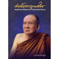 ราคา [หนังสือดีเด่นแห่งชาติ รางวัลชมเชย ปี 2552] สมเด็จพระญาณสังวรฯ เล่มเล็ก (พระสังฆราชองค์ที่ 19 แห่งกรุงรัตนโกสินทร์) (5473927513)