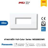 ราคา PANASONIC ฝาพลาสติก WEG6803WK 3 ช่อง สีขาว (16780953679)