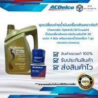 ราคา น้ำมันเครื่องสังเคราะห์ ACDelco 5W30 Dexos1 4 ลิตร + กรองเครื่อง Optra 1.6 1.8 Cruze 1.6 (19433553+19314032) (12625310998)