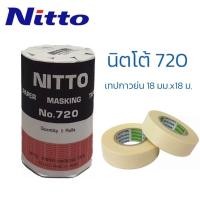 ราคา NITTO นิตโต้ No.720 เทปกาวย่น กระดาษกาวนิตโต้ เหมาะสำหรับงานลอกลาย เขียนแบบ (11030017562)