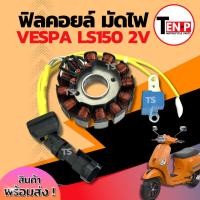 ราคา ฟิลย์คอยล์ย มัดไฟ คอยสตาร์ท Vespa Ls150 2V มัดข้าวต้ม ขดทองแดง เวสป้า แอลเอส150 สองวาวล์ ฟิลคอยล์ จานไฟ ไม่ต้องดัดแปลง (41811968352)