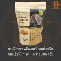 ราคา ทรอปิคานา แป้งมะพร้าวออร์แกนิค ผสมเยื่อหุ้มกะลามะพร้าว 500 กรัม Tropicana Organic Coconut Flour with Kernel Coat 500 g. (20147608727)